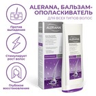 Бальзам-ополаскиватель для всех типов волос Алерана, 200 мл - фото 298010430