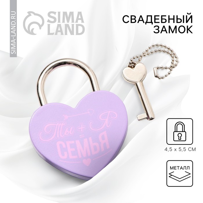 Замок свадебный с ключом «Ты+Я=Семья». - Фото 1