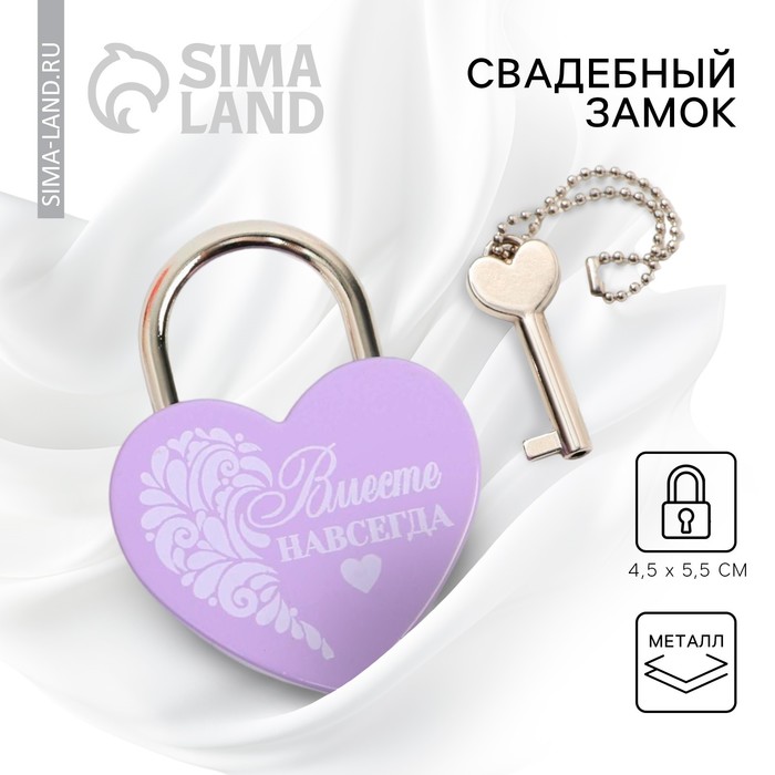 Замок свадебный с ключом «Вместе навсегда». - Фото 1