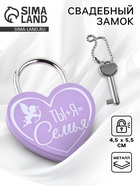 Замок свадебный с ключом «Ты+Я=Семья». - Фото 1