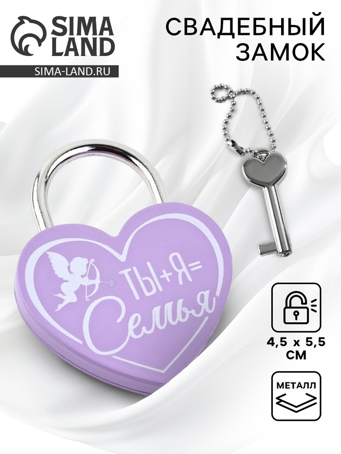 Замок свадебный с ключом «Ты+Я=Семья». - Фото 1