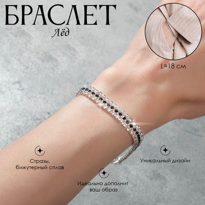 Браслет со стразами «Лёд» элегантность, строчки, цвет бело-чёрный в серебре, 18 см