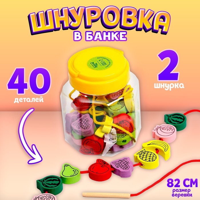 Шнуровка в банке 40 деталей «Фрукты», 2 иглы дерев, 2 шнурка, МИКС - Фото 1