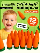 Счётный материал «Морковь», набор 12 шт. - Фото 1