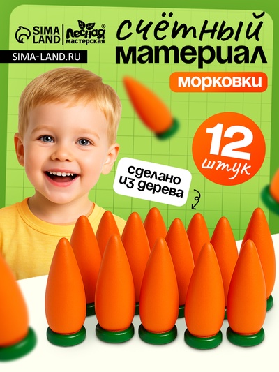 Счётный материал «Морковь», набор 12 шт.