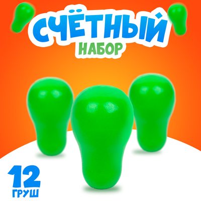 Счётный набор «Груша», набор 12 шт.