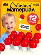 Счётный материал «Грибы», 12 шт., 4.5 см - Фото 1