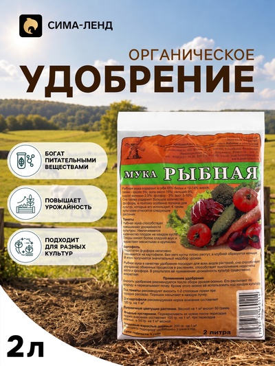 Рыбная мука органическое долгодействующее удобрение, 2 л