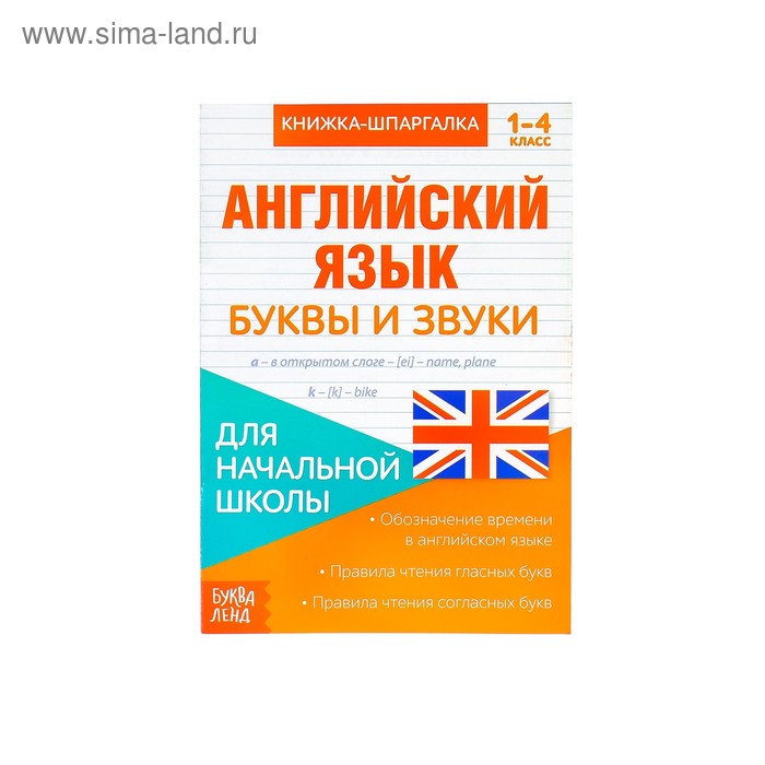 Книжка-шпаргалка по английскому языку «Буквы и звуки», 8 стр., 1‒4 класс - Фото 1