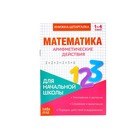 Книжка-шпаргалка по математике «Арифметические действия», 8 стр., 1‒4 класс - Фото 1