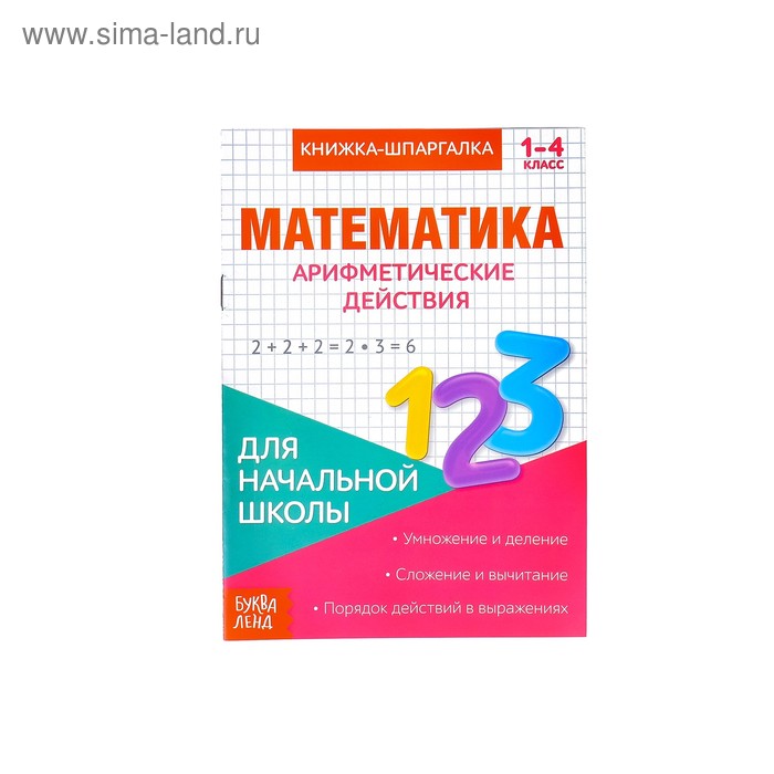 Книжка-шпаргалка по математике «Арифметические действия», 8 стр., 1‒4 класс - Фото 1