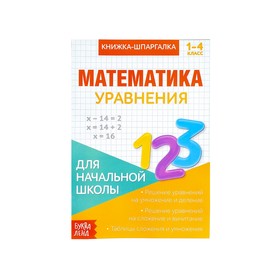 Книжка-шпаргалка по математике Уравнения, 8 стр., 1-4 класс