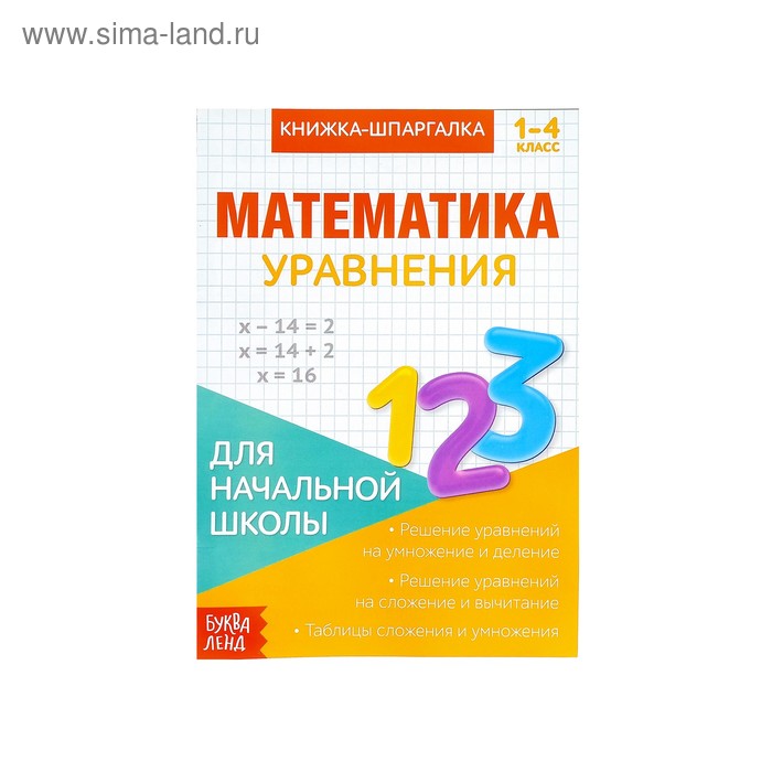 Книжка-шпаргалка по математике «Уравнения», 8 стр., 1-4 класс - Фото 1