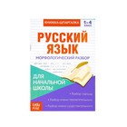 Книжка-шпаргалка по русскому языку «Морфологический разбор», 8 стр., 1-4 класс - Фото 1