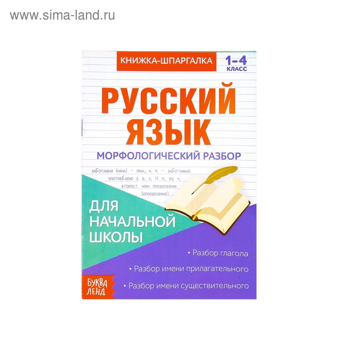 Книжка-шпаргалка по русскому языку «Морфологический разбор», 8 стр., 1-4 класс - Фото 1