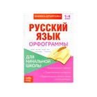 Книжка-шпаргалка по русскому языку «Орфограммы», 8 стр., 1‒4 класс - Фото 1
