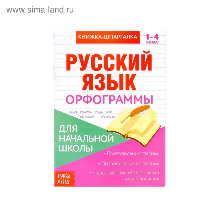 Книжка-шпаргалка по русскому языку «Орфограммы», 8 стр., 1‒4 класс - Фото 1