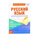 Книжка-шпаргалка по русскому языку «Фонетический разбор», 8 стр., 1‒4 класс - Фото 1