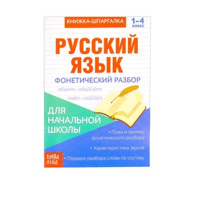 Книжка-шпаргалка по русскому языку «Фонетический разбор», 8 стр., 1‒4 класс