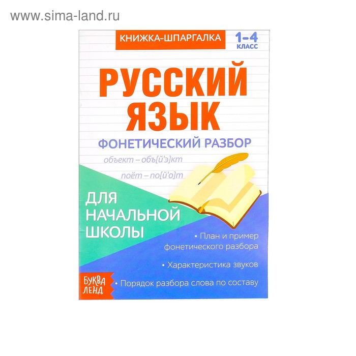 Книжка-шпаргалка по русскому языку «Фонетический разбор», 8 стр., 1‒4 класс - Фото 1