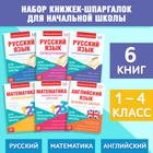 Книги-шпаргалки набор для начальной школы, 6 книг по 8 стр. - Фото 1