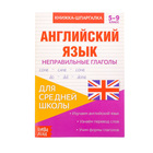 Книжка-шпаргалка по английскому языку «Неправильные глаголы», 8 стр., 5‒9 класс - фото 9465678