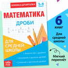 Книжка-шпаргалка по математике «Дроби», 8 стр., 5‒9 класс - Фото 1