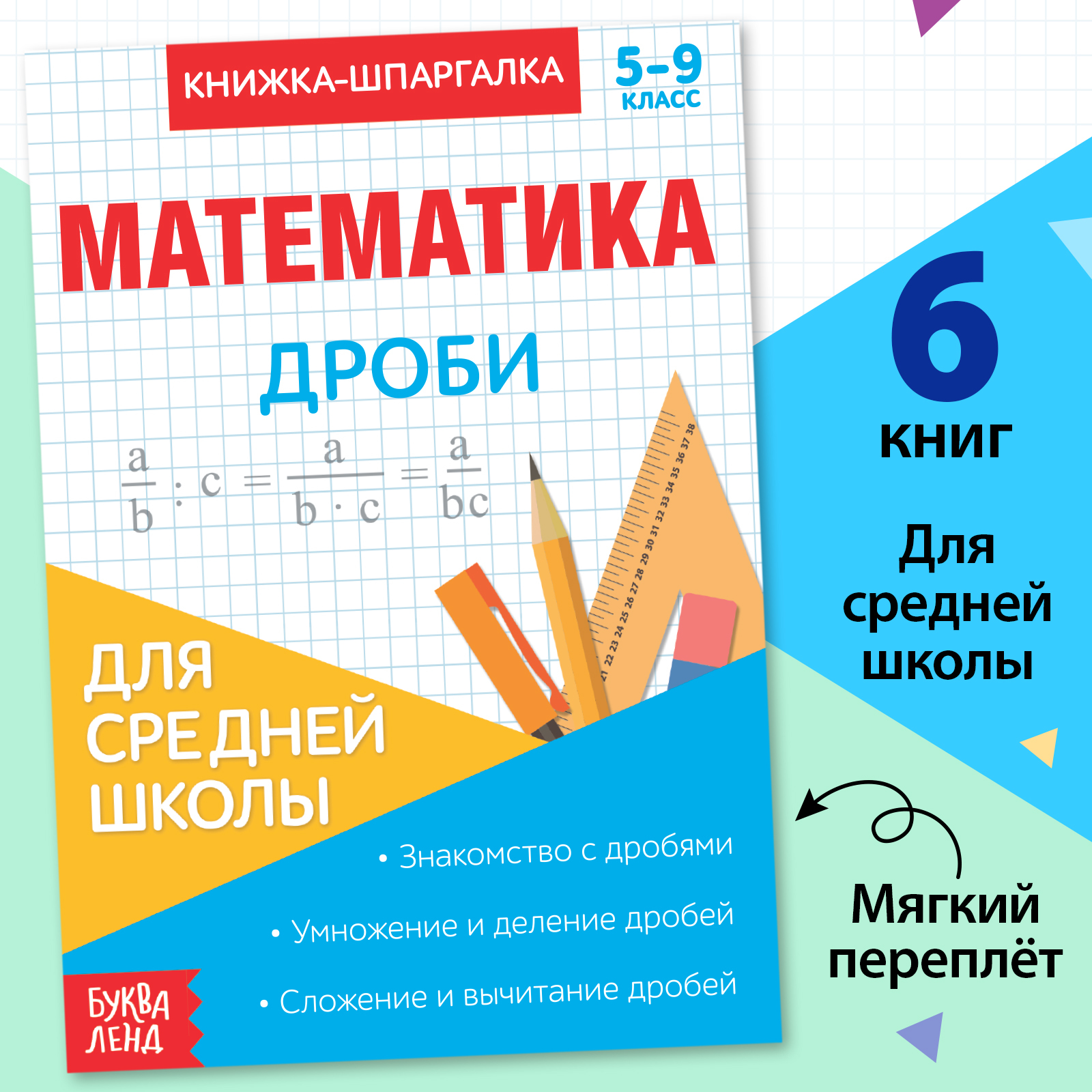 Книжка-шпаргалка по математике «Дроби», 8 стр., 5‒9 класс