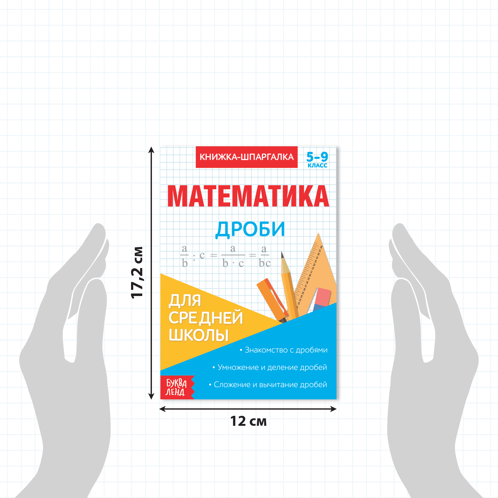 Книжка-шпаргалка по математике «Дроби», 8 стр., 5‒9 класс (3270876) -  Купить по цене от 13.30 руб. | Интернет магазин SIMA-LAND.RU