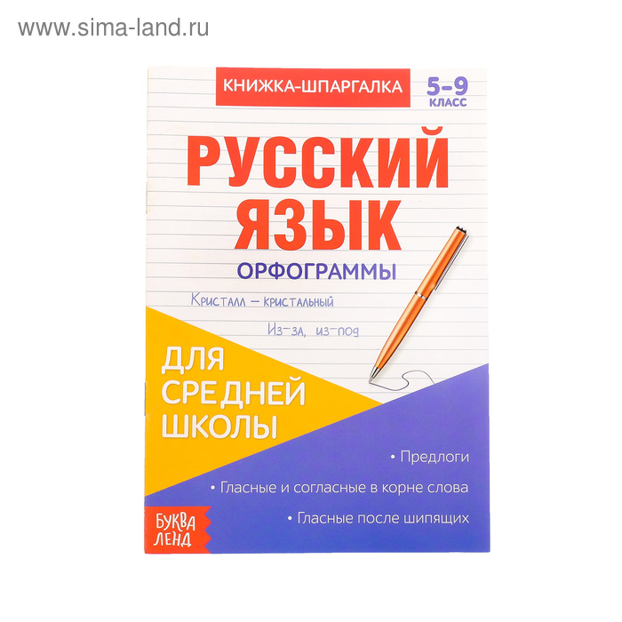 Книжка-шпаргалка по русскому языку «Орфограммы», 8 стр., 5-9 класс - Фото 1