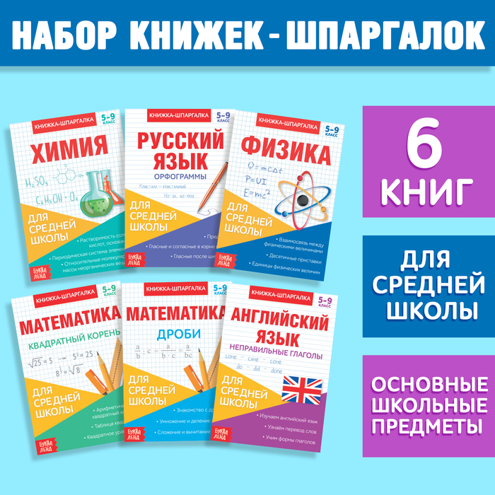 Книги-шпаргалки набор для средней школы, 8 стр. - фото 1911289632