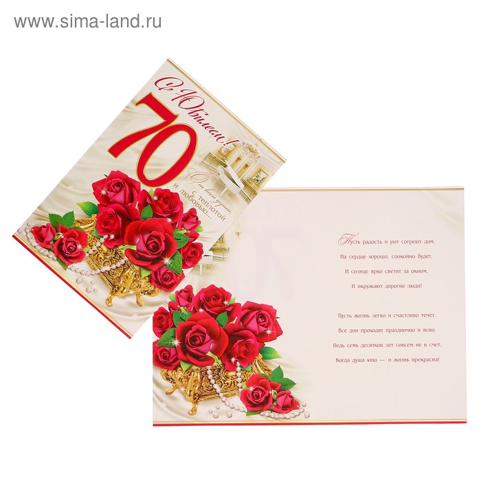 Открытка "С Юбилеем! 70" розы, шкатулка, А4 - Фото 1