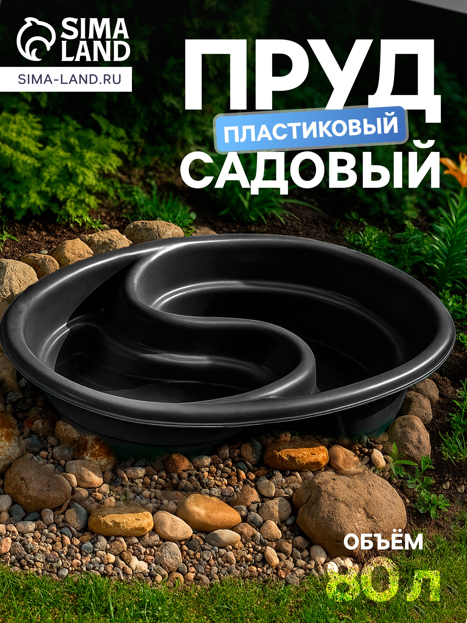 Пруд садовый пластиковый «Инь-Янь», 80 л, чёрный (3373259) - Купить по ...