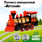 Паровоз инерционный «Детский», световые и звуковые эффекты, цвета МИКС - Фото 1