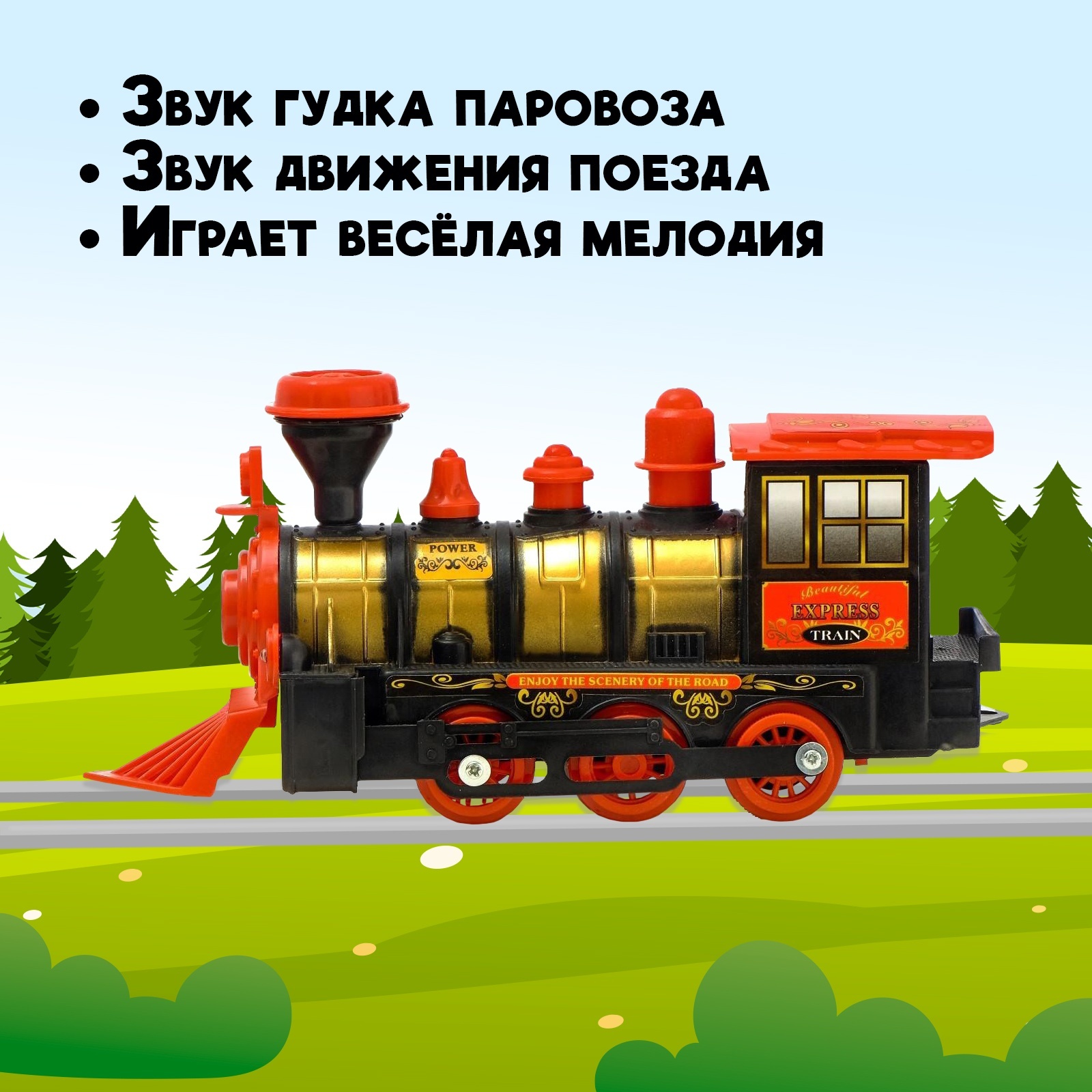 Паровоз детская игрушка. Игрушка "паровоз". Игрушечный паровозик. Поезд игрушка. Поезда для детей Игрушк.