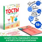 Фанты для взрослых «Тосты на все случаи жизни», 20 карт, 18+ - Фото 1