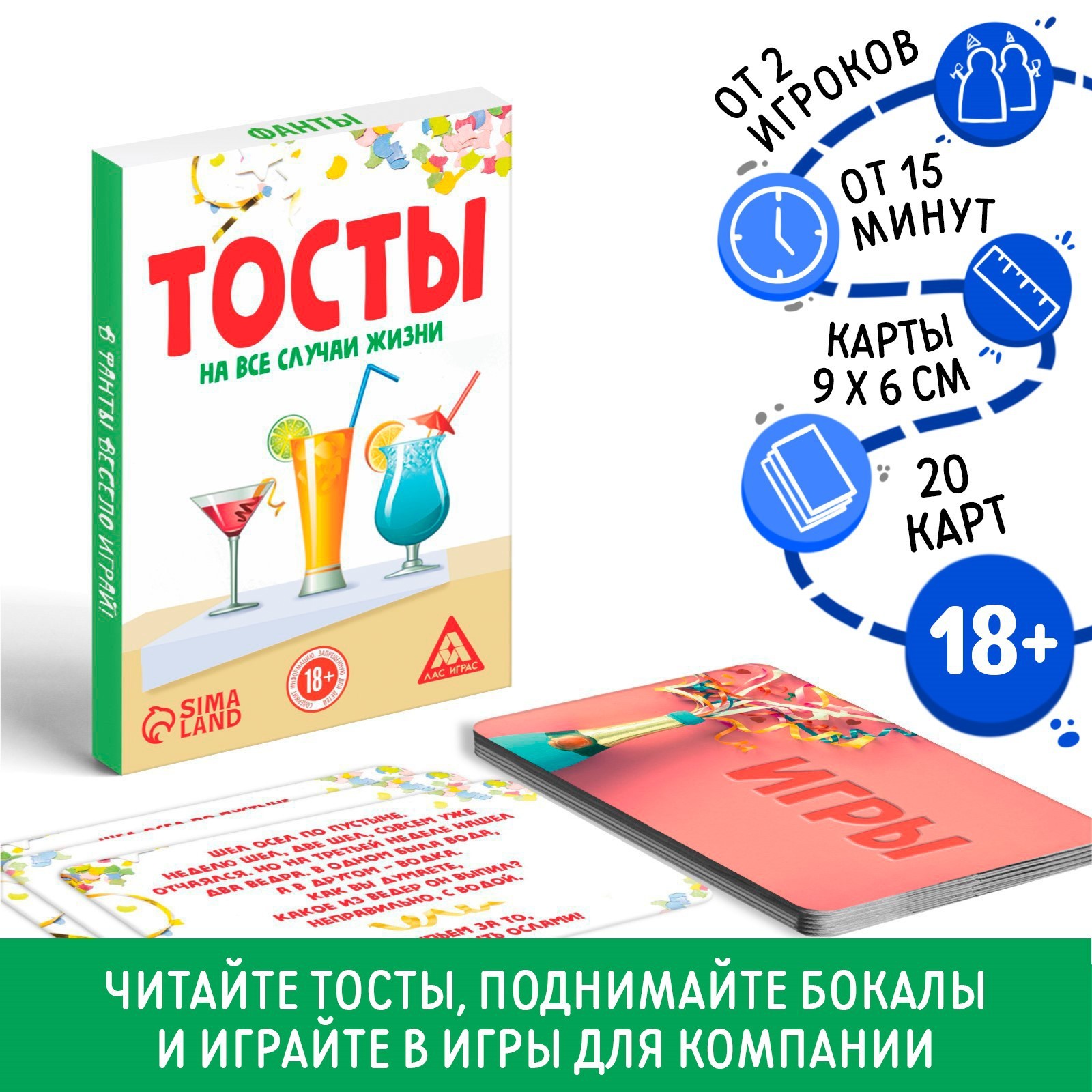 Фанты «Тосты на все случаи жизни», 20 карт, 18+ (2751360) - Купить по цене  от 55.00 руб. | Интернет магазин SIMA-LAND.RU