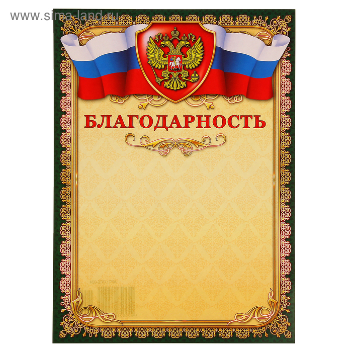 Благодарность "Универсальная" символика РФ, зелёная рамка - Фото 1