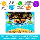 Квест-игра по поиску подарка «Пиратские приключения», 7 подсказок, письмо, 8+ - Фото 1