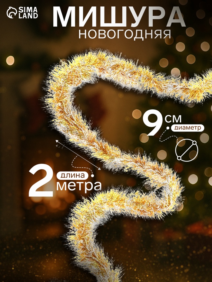 Мишура новогодняя «Зимнее волшебство. Иней», d=9 см, 200 см, МИКС - Фото 1
