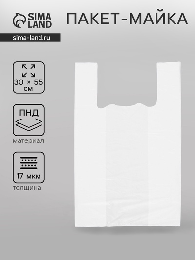 Пакет «Белый», полиэтиленовый, майка, 30×55 см, 17 мкм
