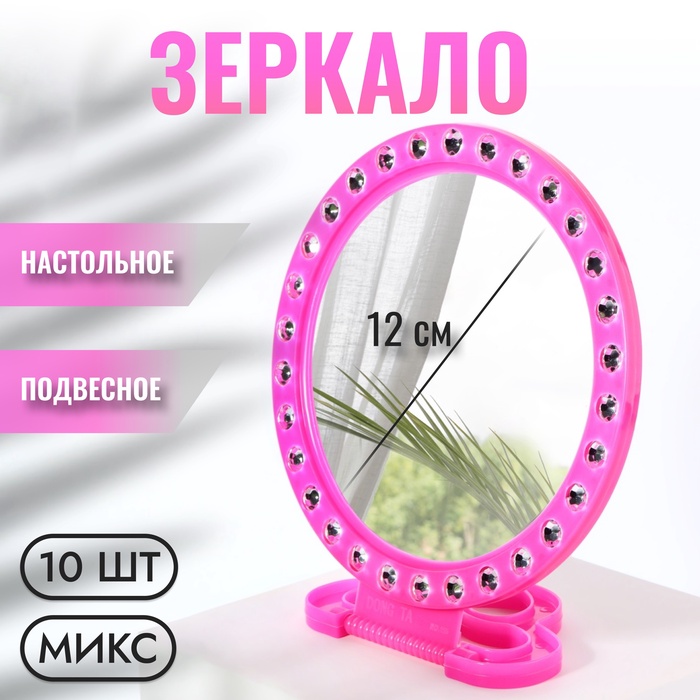 Зеркало настольное - подвесное «Круг», с рамкой под фотографию, d зеркальной поверхности 12 см, фасовка 10 шт, цвет МИКС - Фото 1