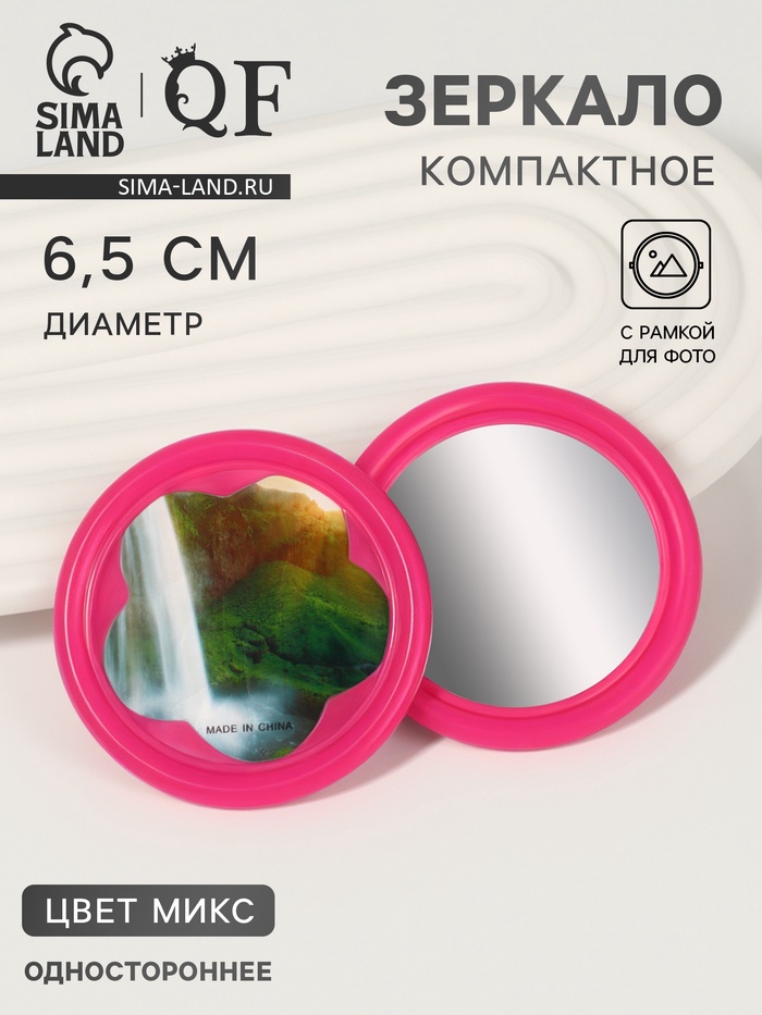 Зеркало карманное, с рамкой под фотографию, d=6.5 см, фасовка 20 шт., рисунок МИКС - Фото 1