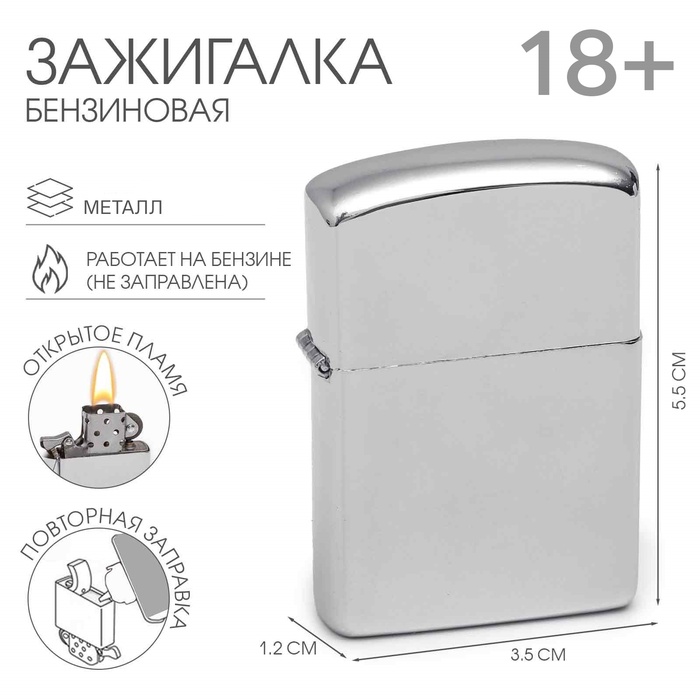 Зажигалка бензиновая «Классика», металлическая, 5.5×3.5 см - Фото 1