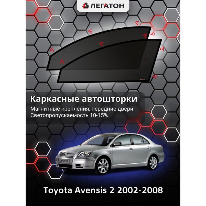 Каркасные автошторки Toyota Avensis, 2002-2008, передние (магнит), Leg0597 - Фото 1