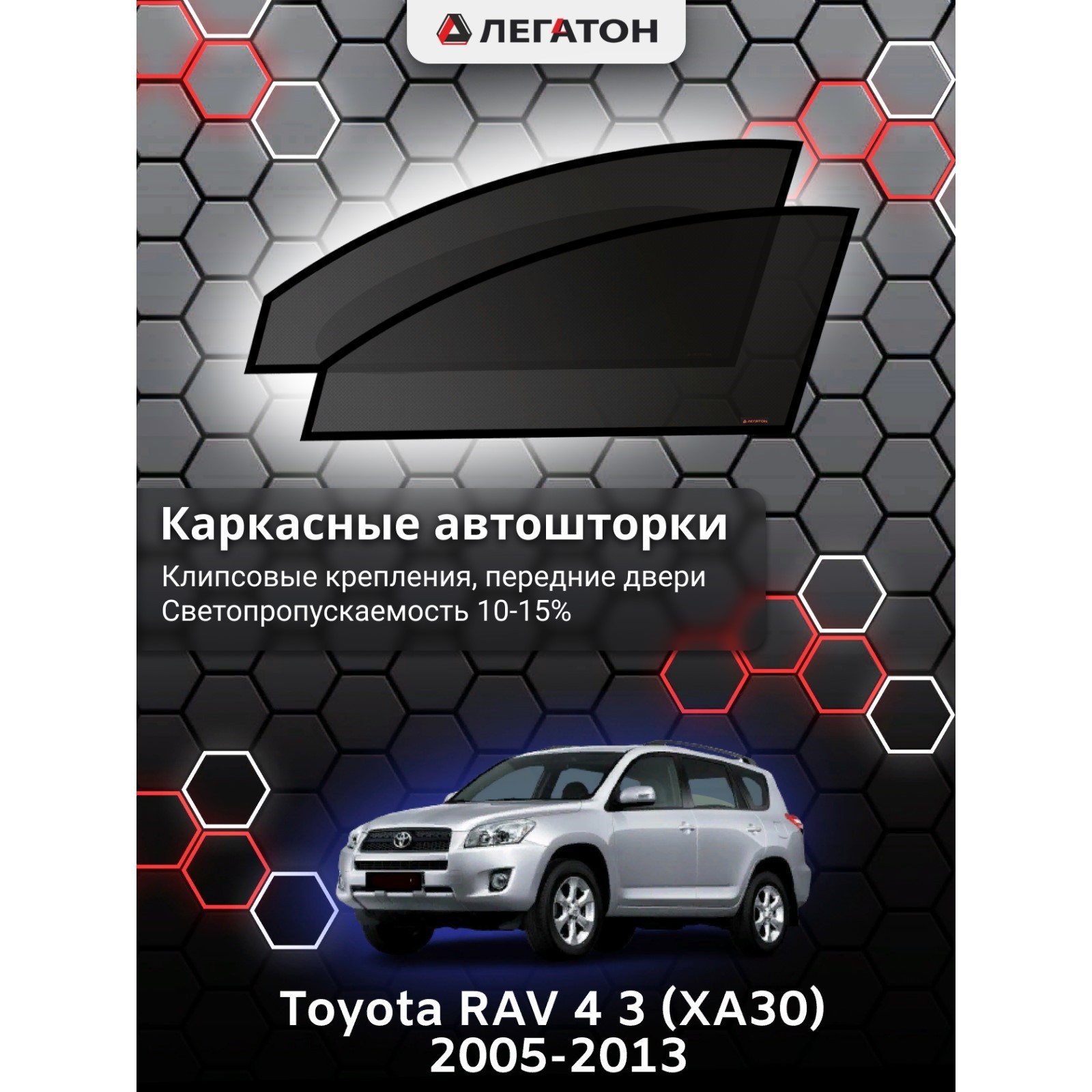 Каркасные автошторки Toyota RAV 4 (XA30), 2005-2013, передние (клипсы),  Leg0624 (Leg0624) - Купить по цене от 1 472.00 руб. | Интернет магазин  SIMA-LAND.RU