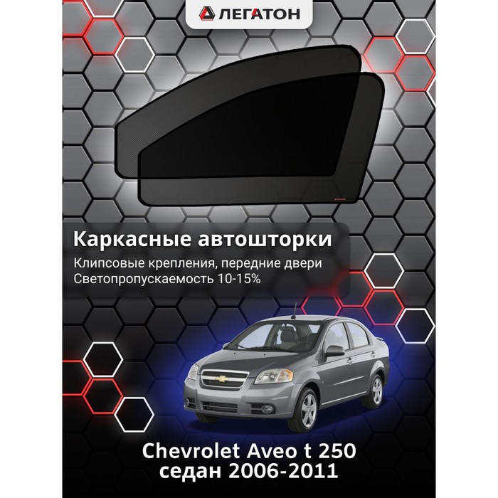 Каркасные автошторки Сhevrolet Aveo (t250), 2006-2011, седан, передние (клипсы), Leg0021 - Фото 1