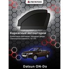 Каркасные автошторки Datsun On-Do, передние (клипсы), Leg0052 - Фото 1