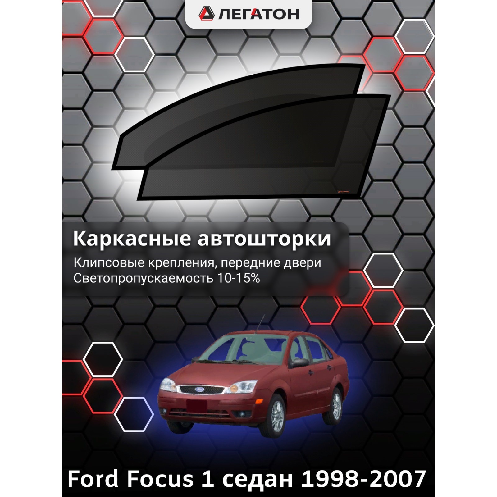 Каркасные автошторки Ford Focus 1, 1998 - 2007, седан, передние (клипсы),  Leg0066 (Leg0066) - Купить по цене от 1 462.00 руб. | Интернет магазин  SIMA-LAND.RU