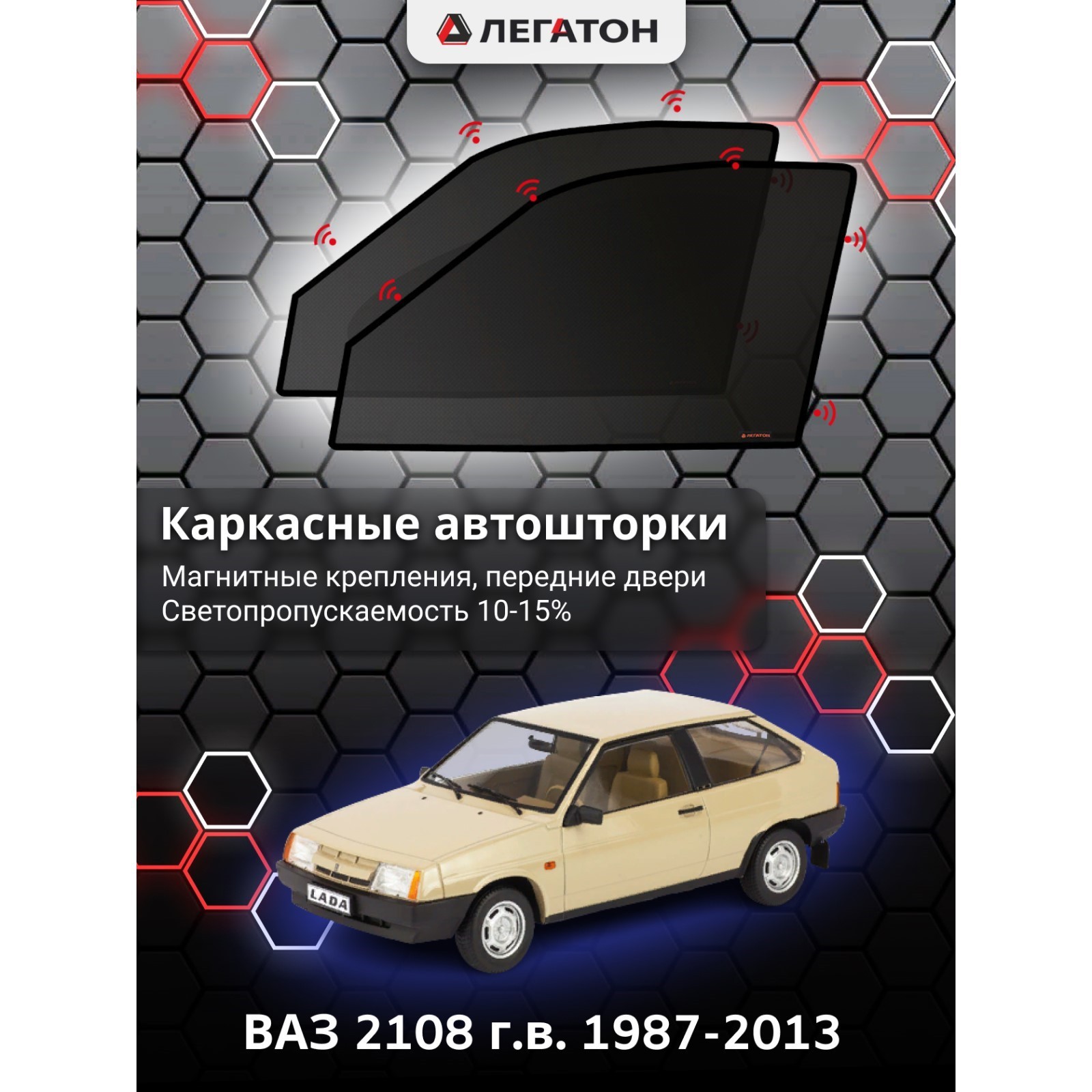 Каркасные автошторки ВАЗ 2108, 1987-2013, передние (магнит), Leg0840  (Leg0840) - Купить по цене от 1 841.00 руб. | Интернет магазин SIMA-LAND.RU